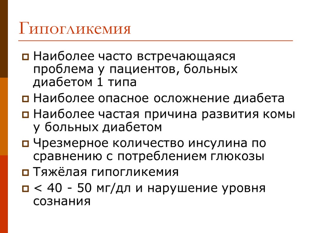 Гипогликемия Наиболее часто встречающаяся проблема у пациентов, больных диабетом 1 типа Наиболее опасное осложнение